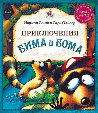 Обложка: Приключения Бима и Бома