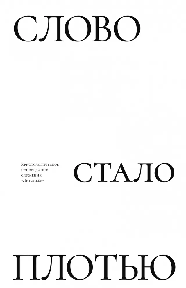 Обложка: Слово стало плотью