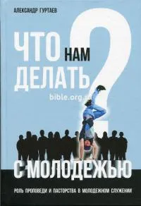 Обложка: Что нам делать с молодежью