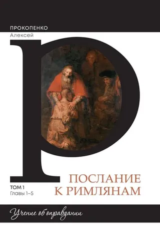Обложка: Послание к римлянам том 1