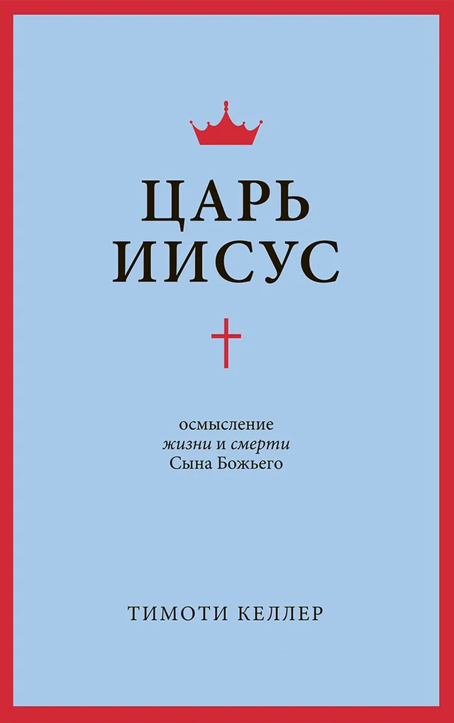 Обложка: Царь Иисус