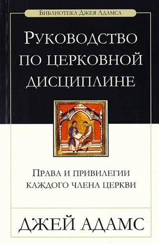 Обложка: Руководство по церковной дисциплине