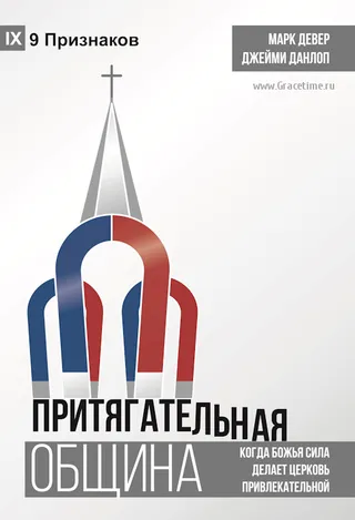 Обложка: Притягательная община