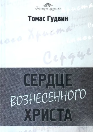 Обложка: Сердце вознесённого Христа