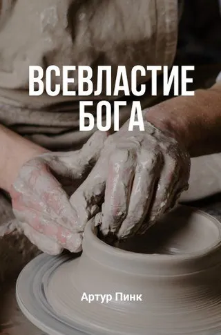Обложка: Всевластие Бога