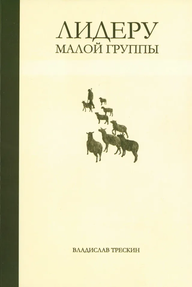 Обложка: Лидеру малой группы