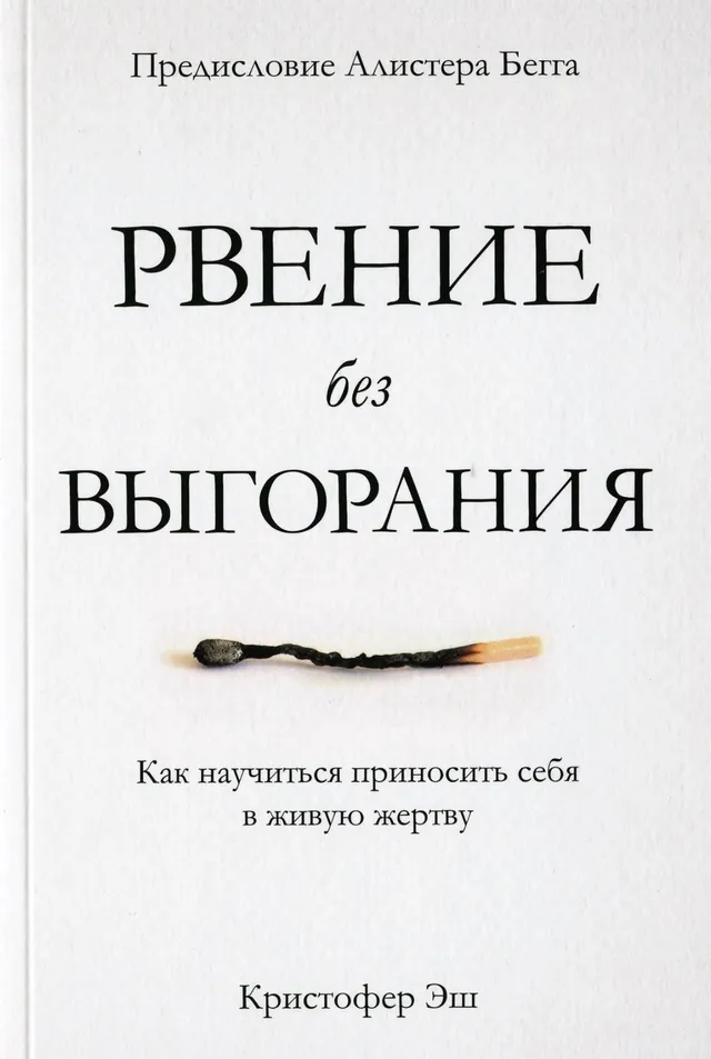 Обложка: Рвение без выгорания