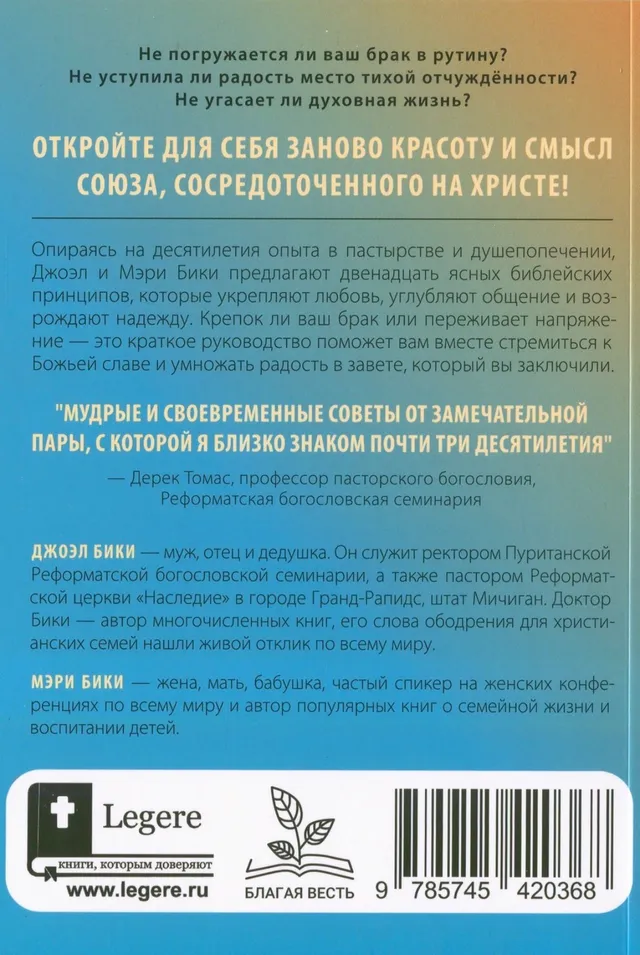 Обложка: Как построить благочестивый брак