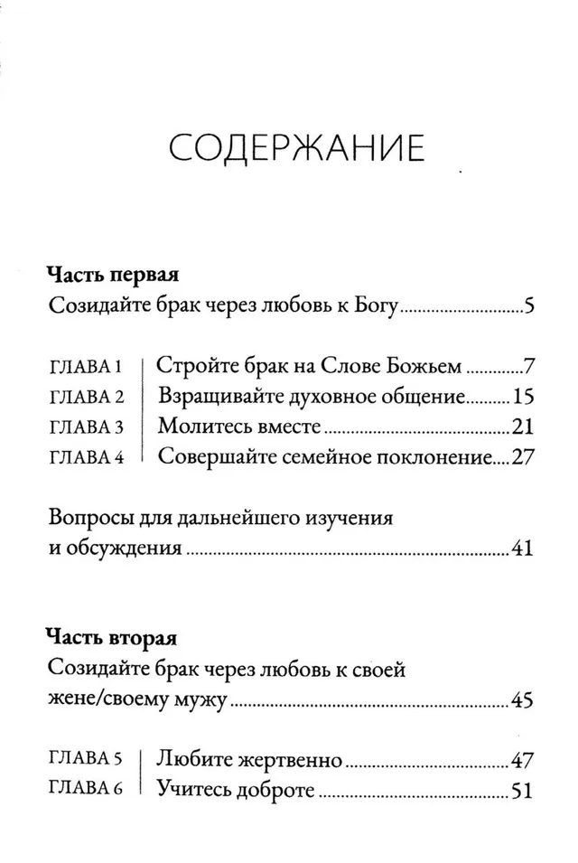 Обложка: Как построить благочестивый брак