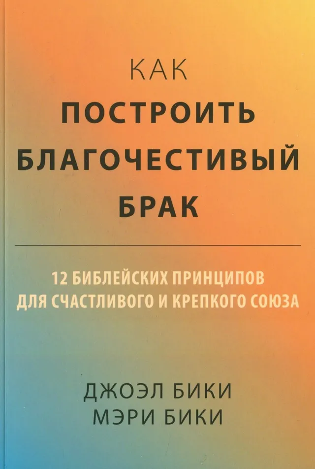 Обложка: Как построить благочестивый брак