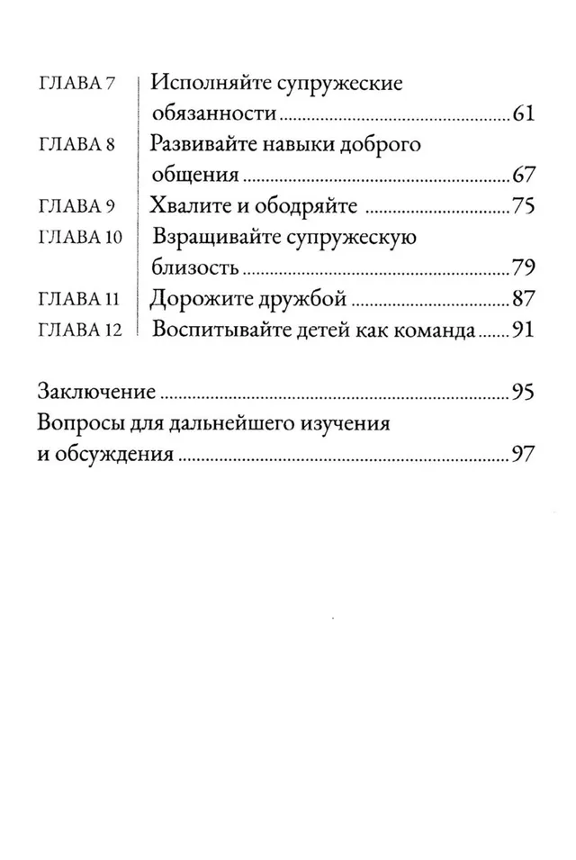 Обложка: Как построить благочестивый брак
