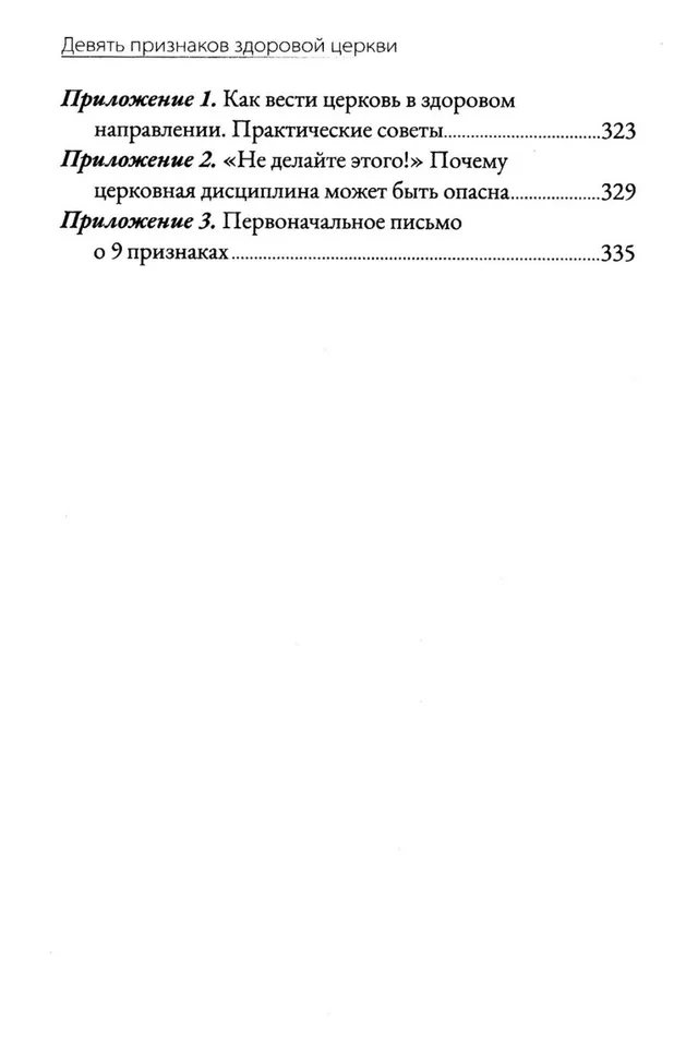 Обложка: Девять признаков здоровой Церкви
