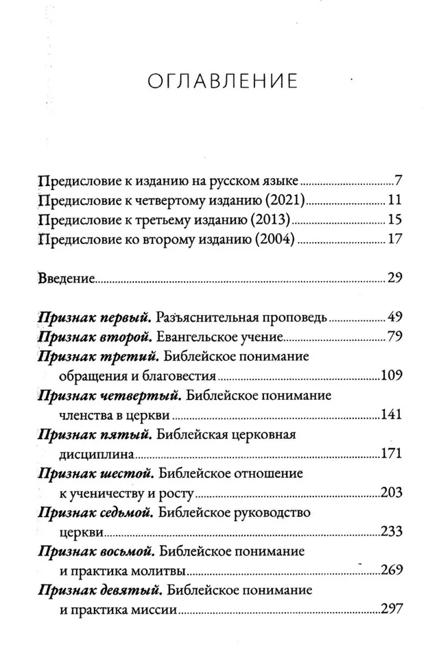 Обложка: Девять признаков здоровой Церкви