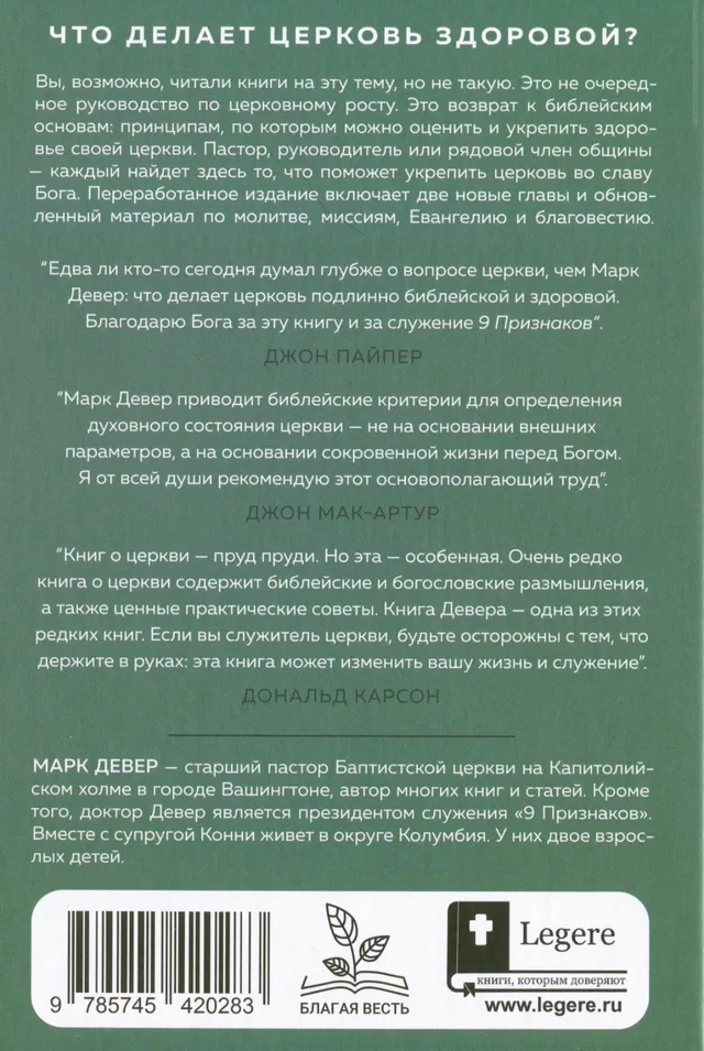 Обложка: Девять признаков здоровой Церкви