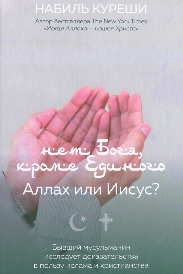 Обложка: Нет Бога кроме Единого/Аллах или Иисус
