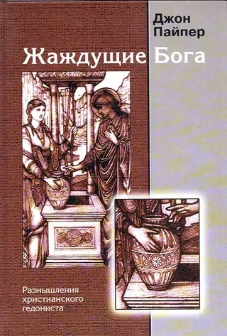 Обложка: Жаждущие Бога