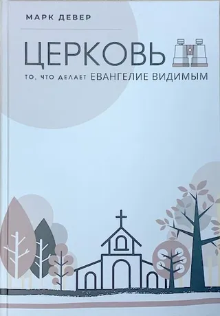 Обложка: Церковь, то что делает Евангелие…