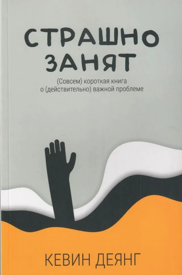 Обложка: Страшно занят