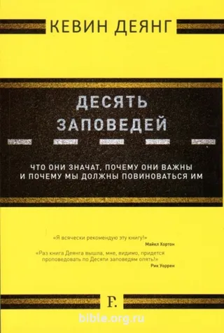 Обложка: Десять заповедей