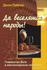 Обложка: Да веселятся народы