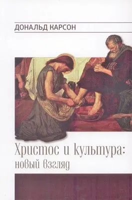 Обложка: Христос и культура