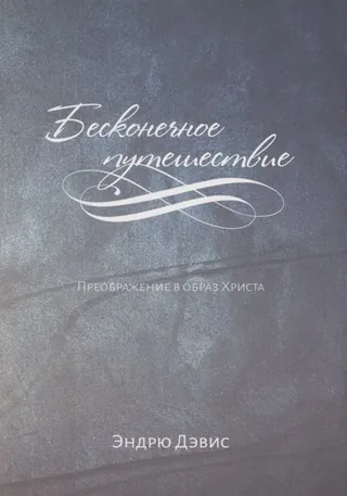Обложка: Бесконечное путешествие