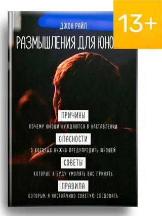 Обложка: Размышления для юношей