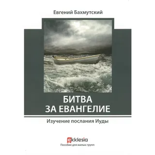 Обложка: Битва за Евангелие