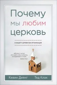 Обложка: Почему мы любим церковь