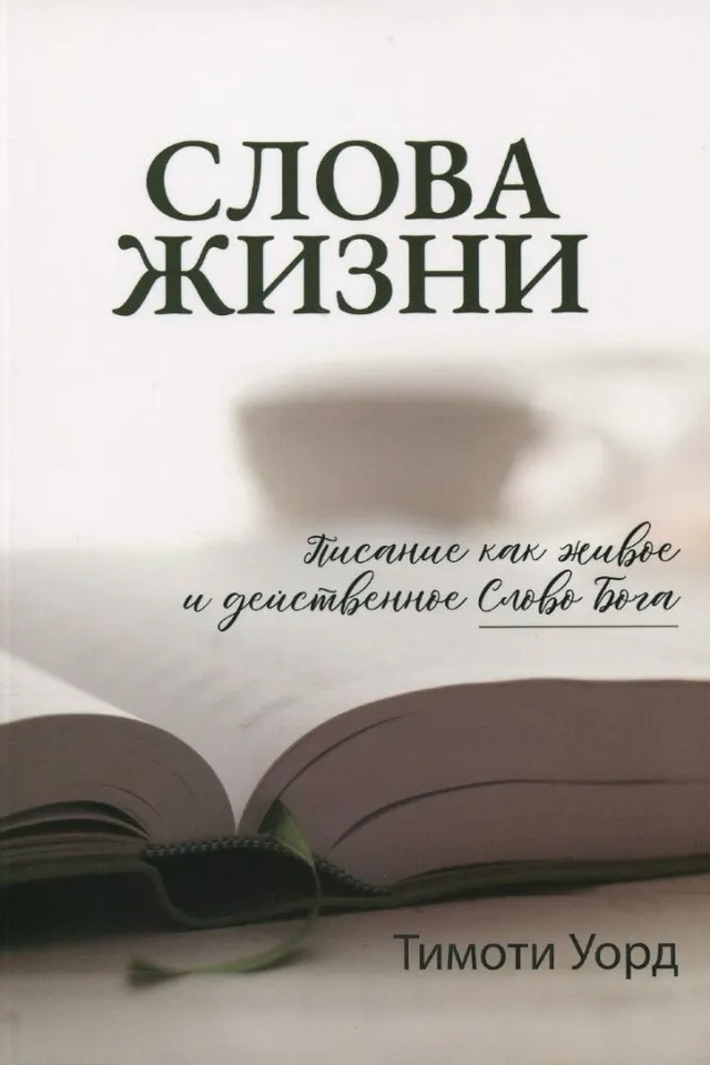 Обложка: Слова Жизни