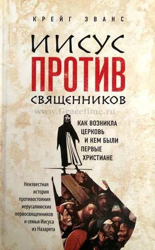 Обложка: Иисус против священников