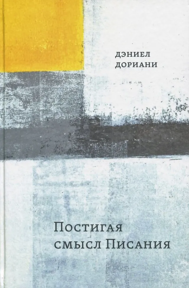 Обложка: Постигая смысл Писания