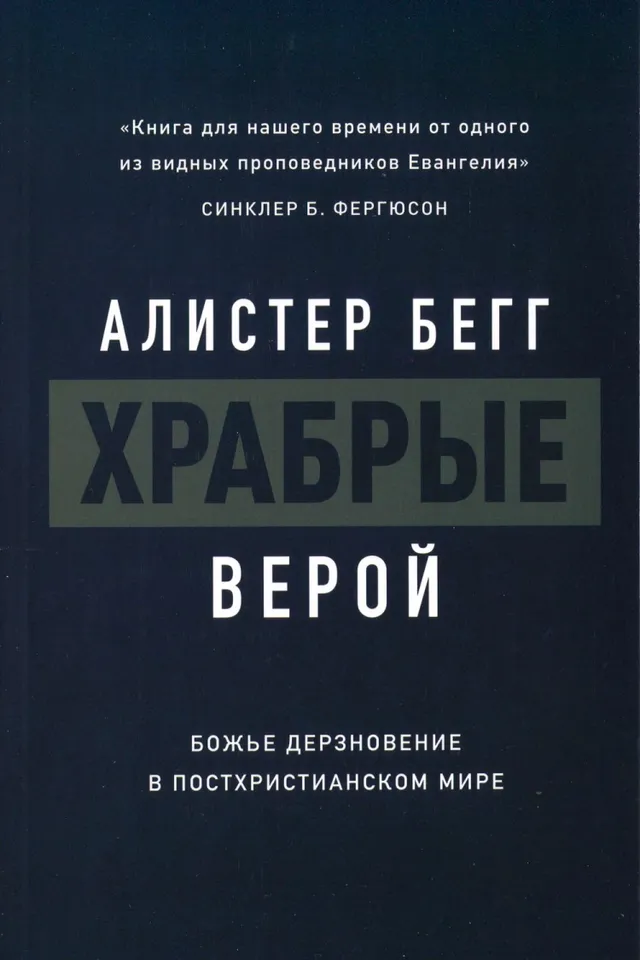 Обложка: Храбрые верой