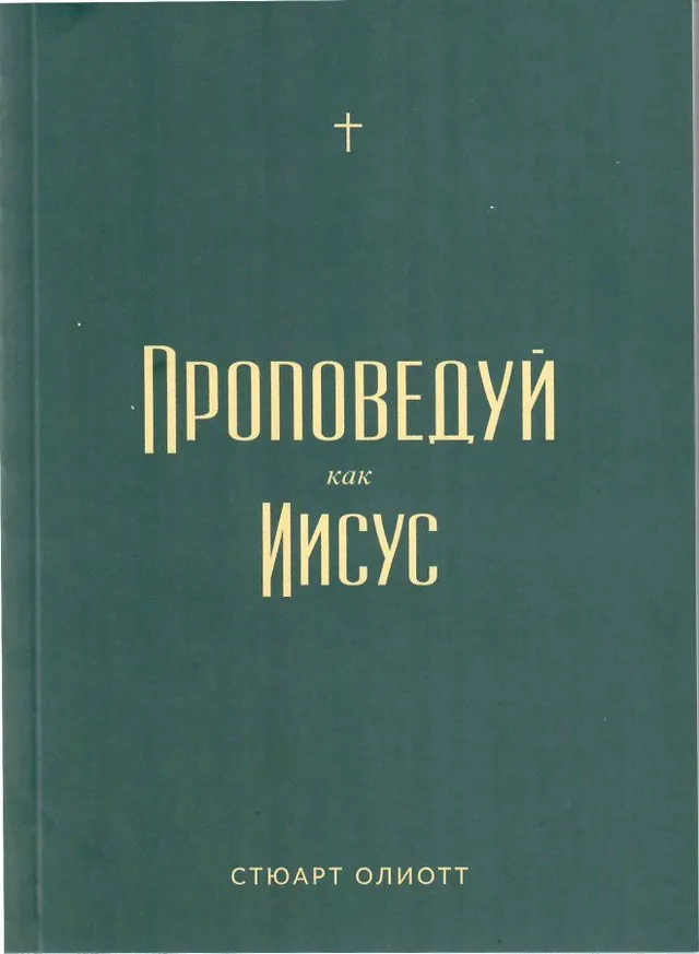 Обложка: Проповедуй как Иисус