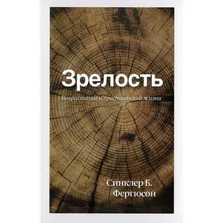 Обложка: Зрелость