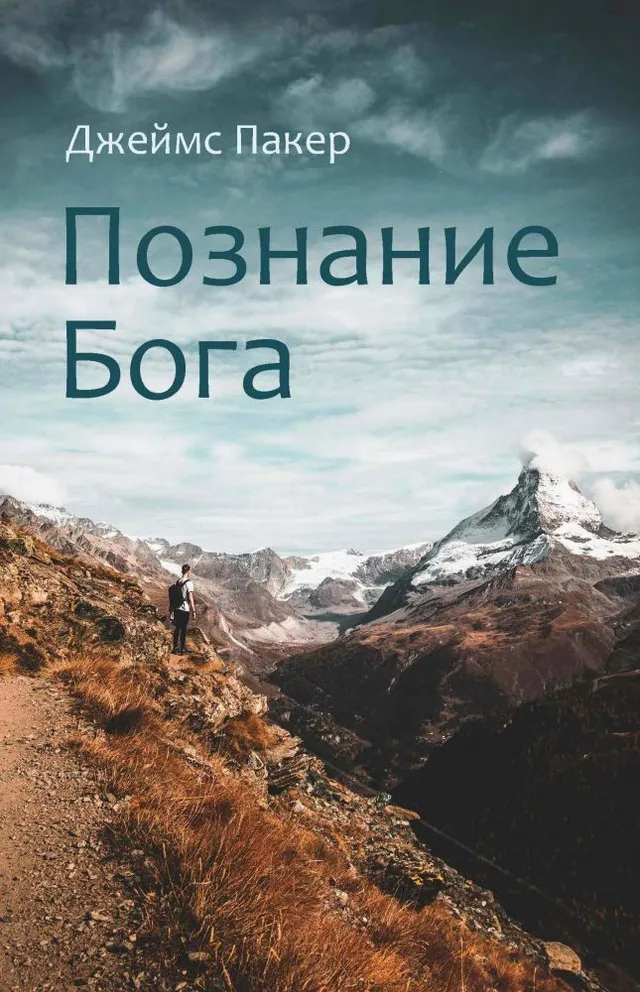 Обложка: Познание Бога