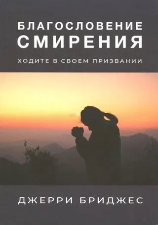 Обложка: Благословение смирения