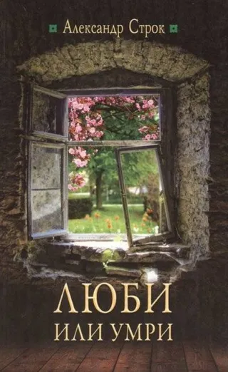 Обложка: Люби или умри