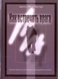Обложка: Как встречать врага