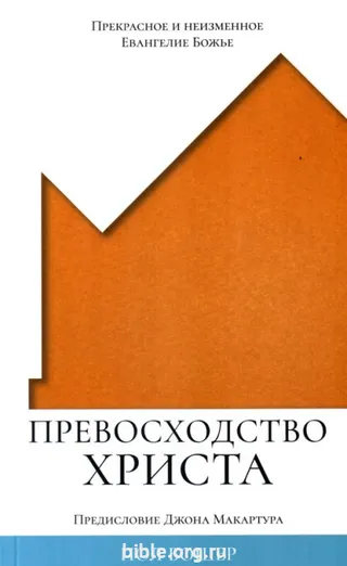 Обложка: Превосходство Христа