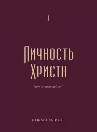 Обложка: Личность Христа