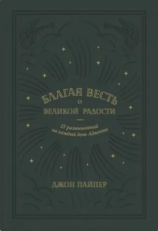 Обложка: Благая весть о великой радости