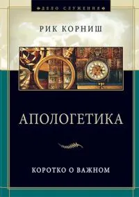 Обложка: Апологетика