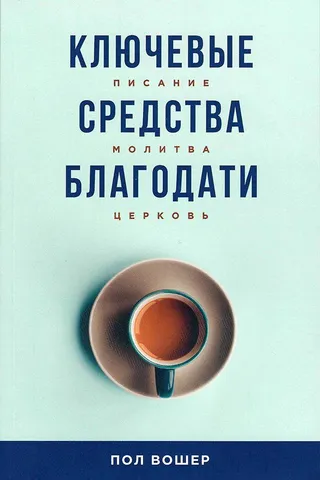Обложка: Ключевые средства благодати
