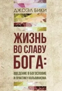Обложка: Жизнь во славу Бога