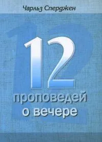 Обложка: 12 проповедей о вечере