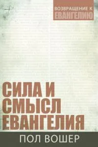 Обложка: Сила и смысл евангелия