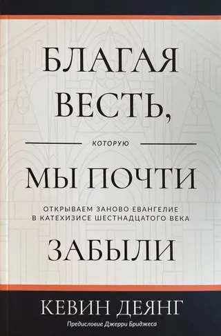 Обложка: Благая весть которую мы почти забыли