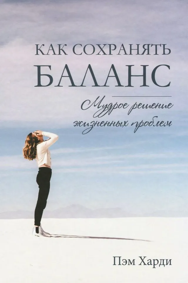 Обложка: Как сохранять баланс