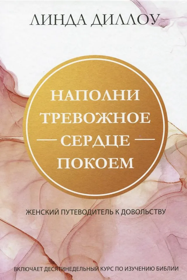 Обложка: Наполни тревожное сердце покоем